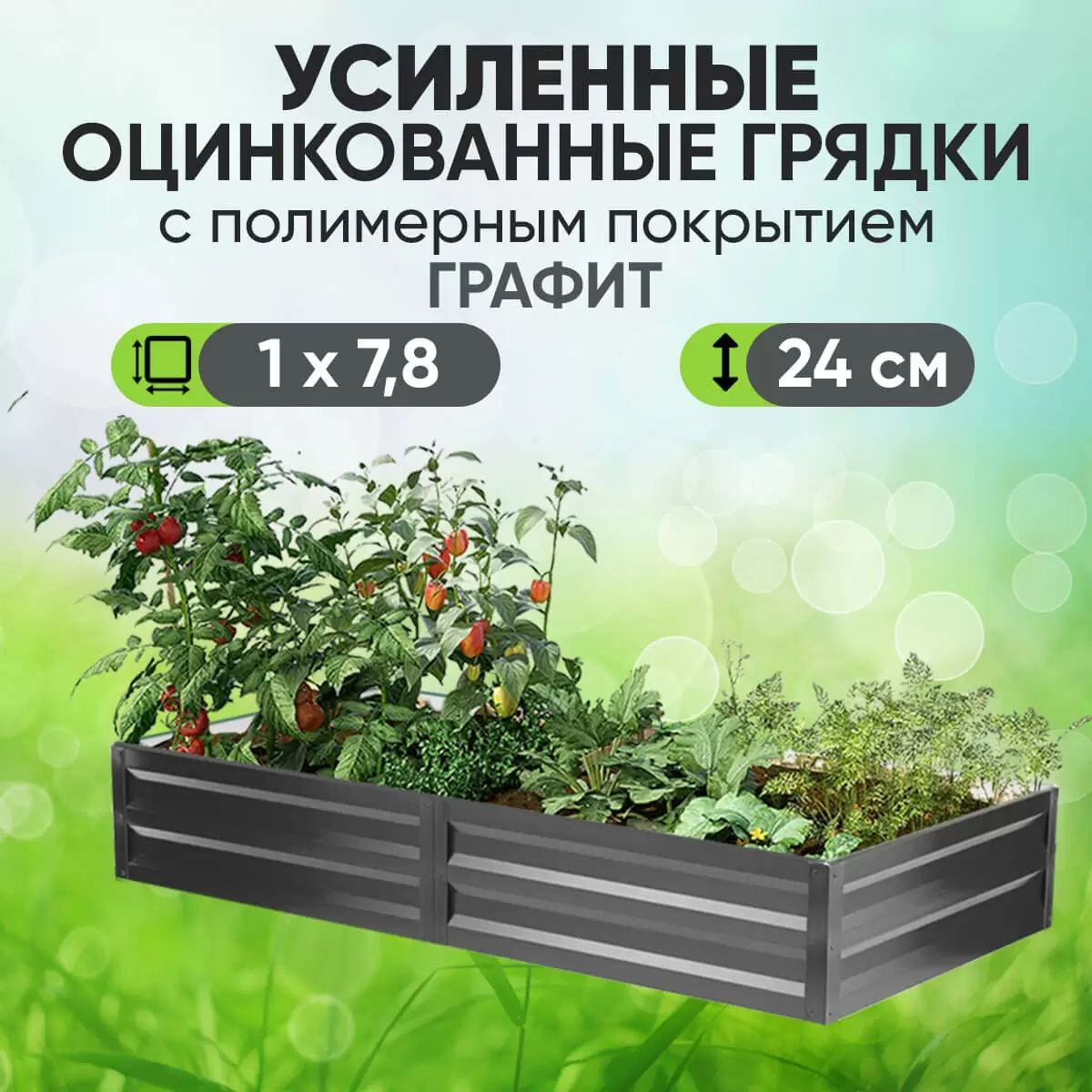 Усиленная грядка Графит (1 х 7,8)